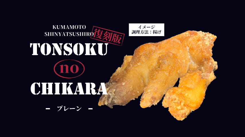 TONSOKU no CHIKARA(プレーン)